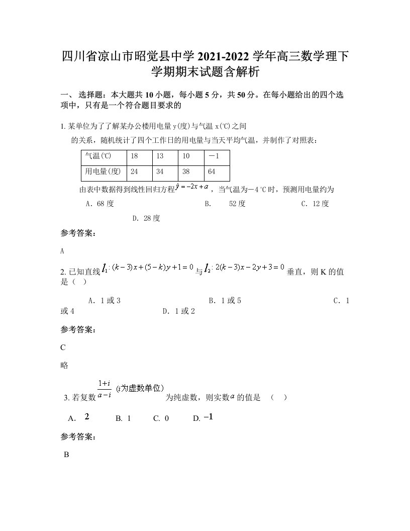 四川省凉山市昭觉县中学2021-2022学年高三数学理下学期期末试题含解析