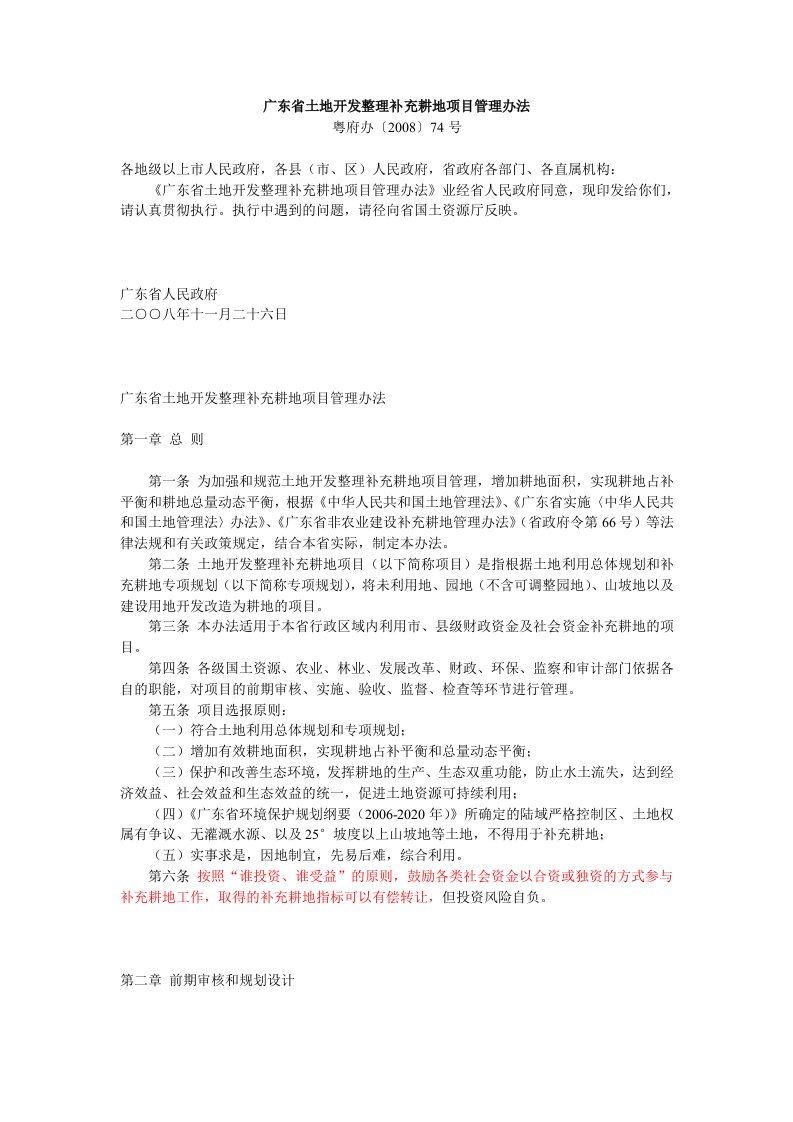 广东省土地开发整理补充耕地项目管理办法