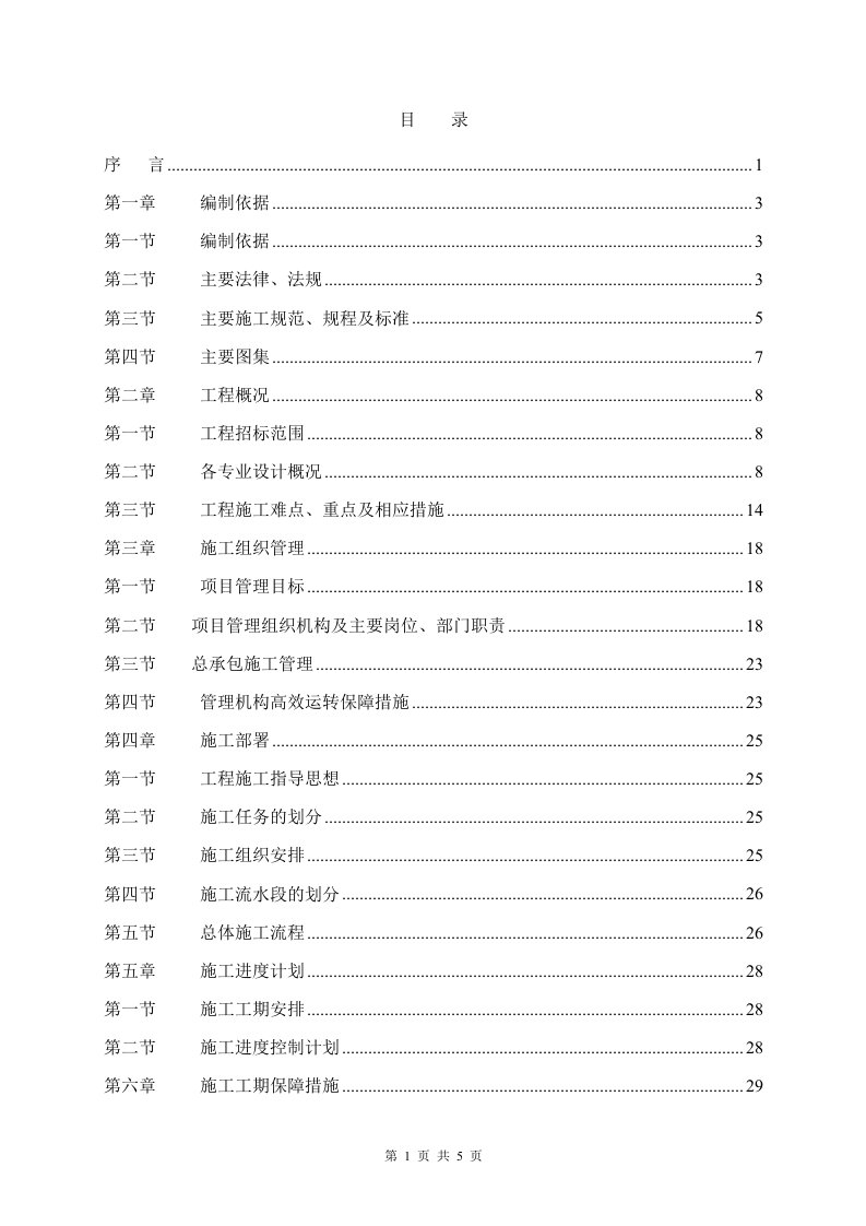 某风景管理处翻改建商业用房工程施组（技术标、暗标）