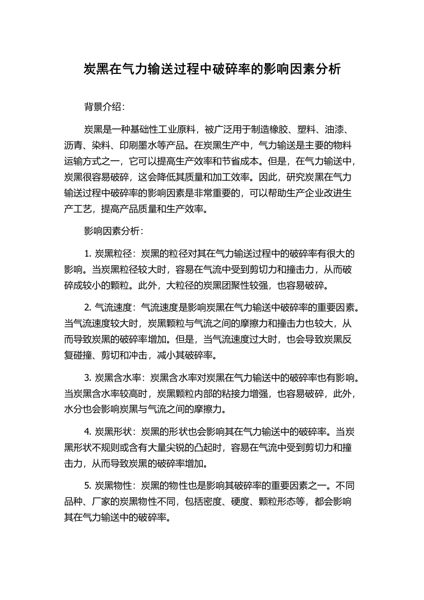 炭黑在气力输送过程中破碎率的影响因素分析