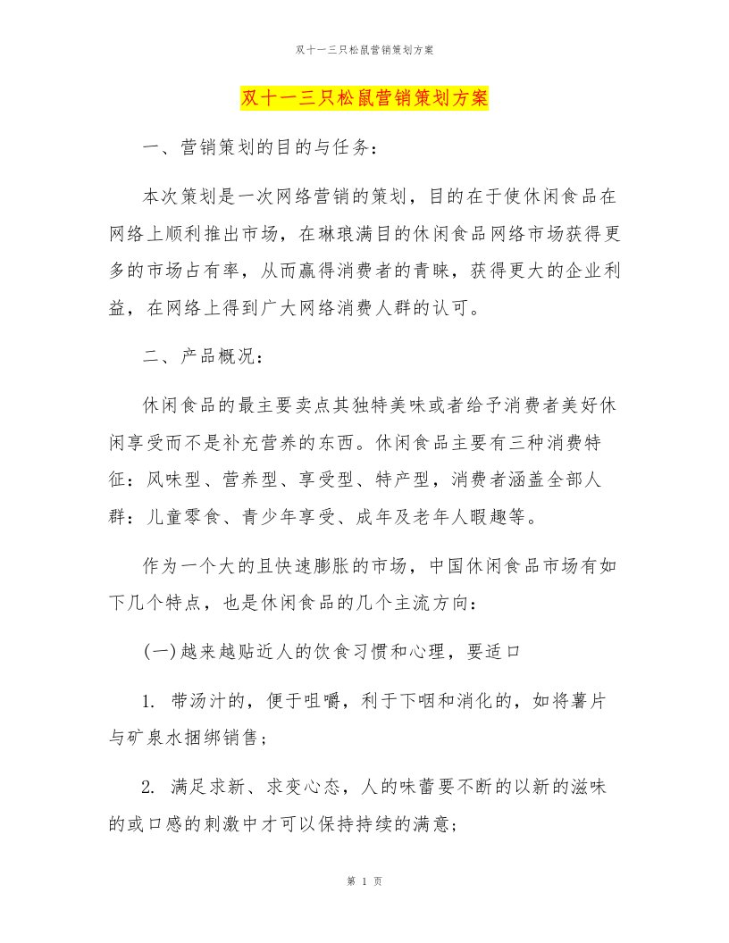 双十一三只松鼠营销策划方案