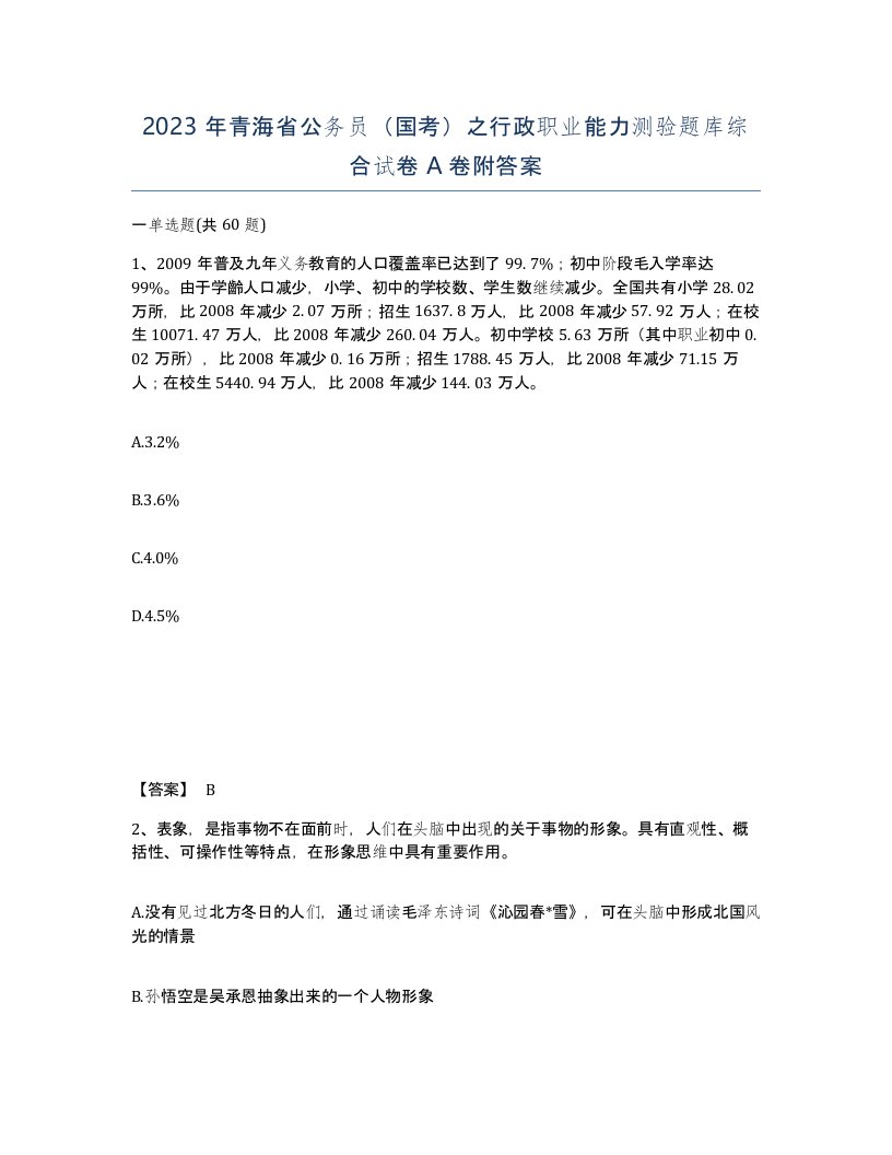 2023年青海省公务员国考之行政职业能力测验题库综合试卷A卷附答案