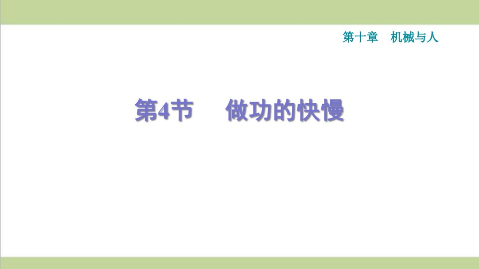 沪科版八年级下册物理-10.4-做功的快慢-课后习题重点练习ppt课件