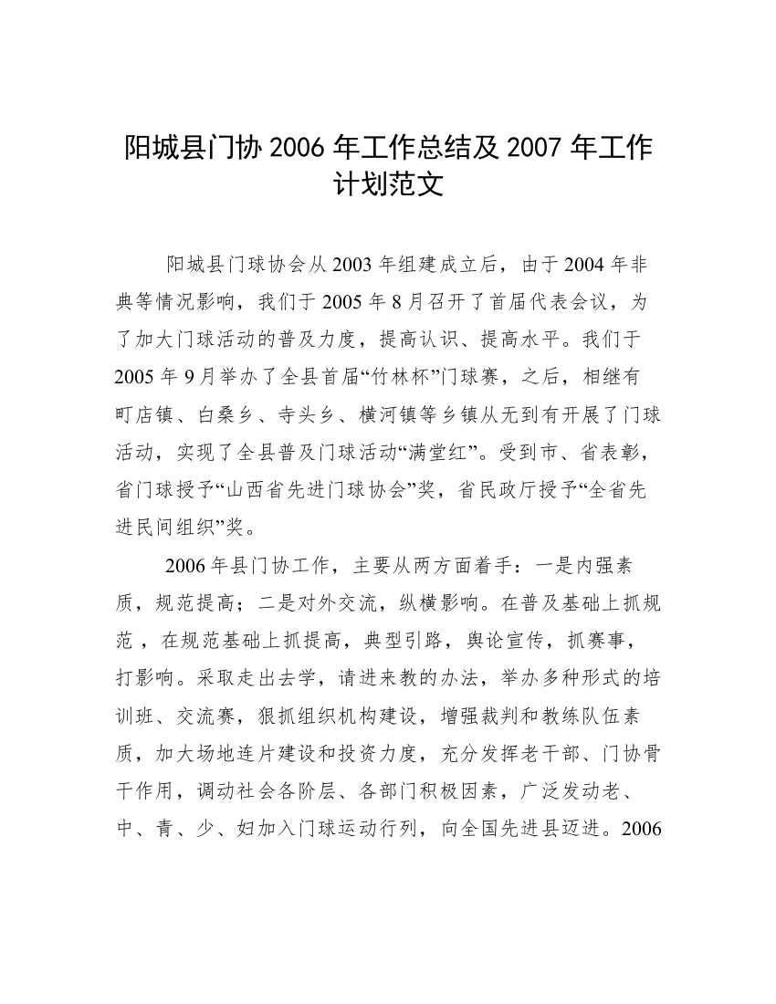 阳城县门协2006年工作总结及2007年工作计划范文