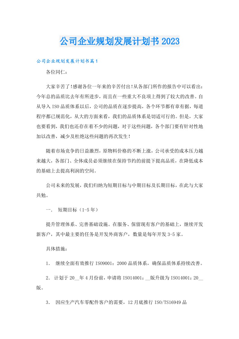 公司企业规划发展计划书