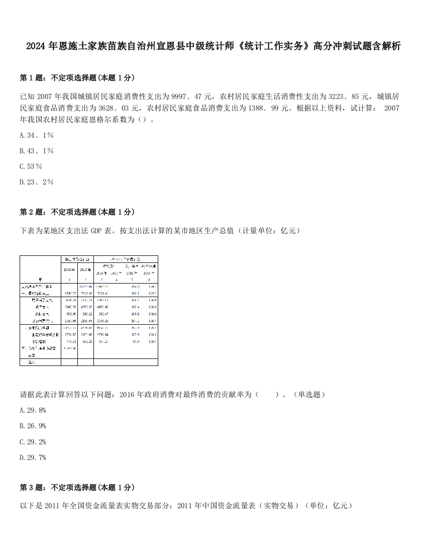 2024年恩施土家族苗族自治州宣恩县中级统计师《统计工作实务》高分冲刺试题含解析