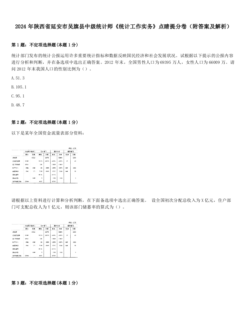 2024年陕西省延安市吴旗县中级统计师《统计工作实务》点睛提分卷（附答案及解析）