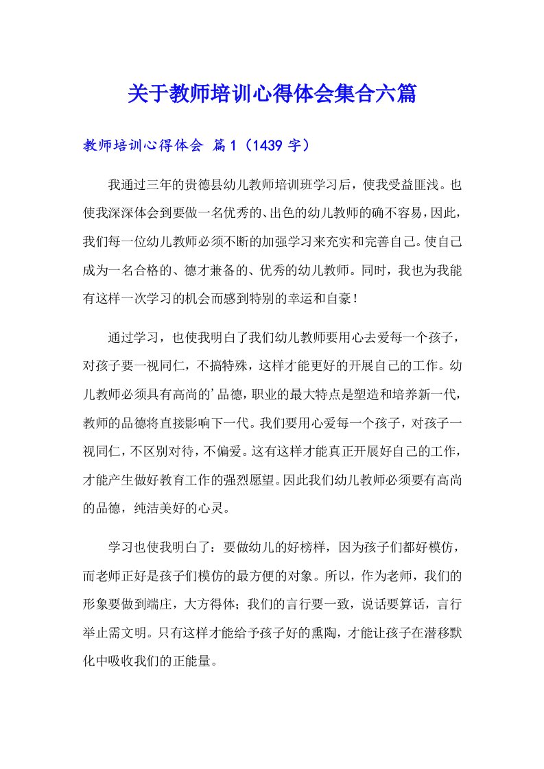 关于教师培训心得体会集合六篇