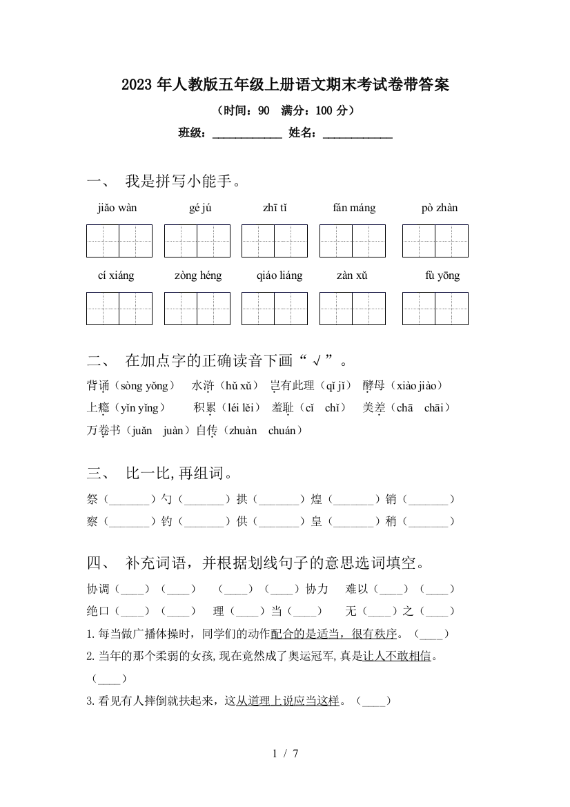 2023年人教版五年级上册语文期末考试卷带答案