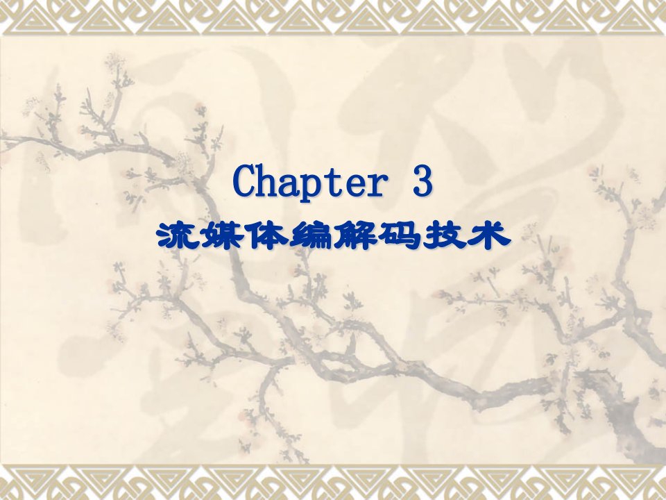 [精选]Chapter3流媒体编解码技术