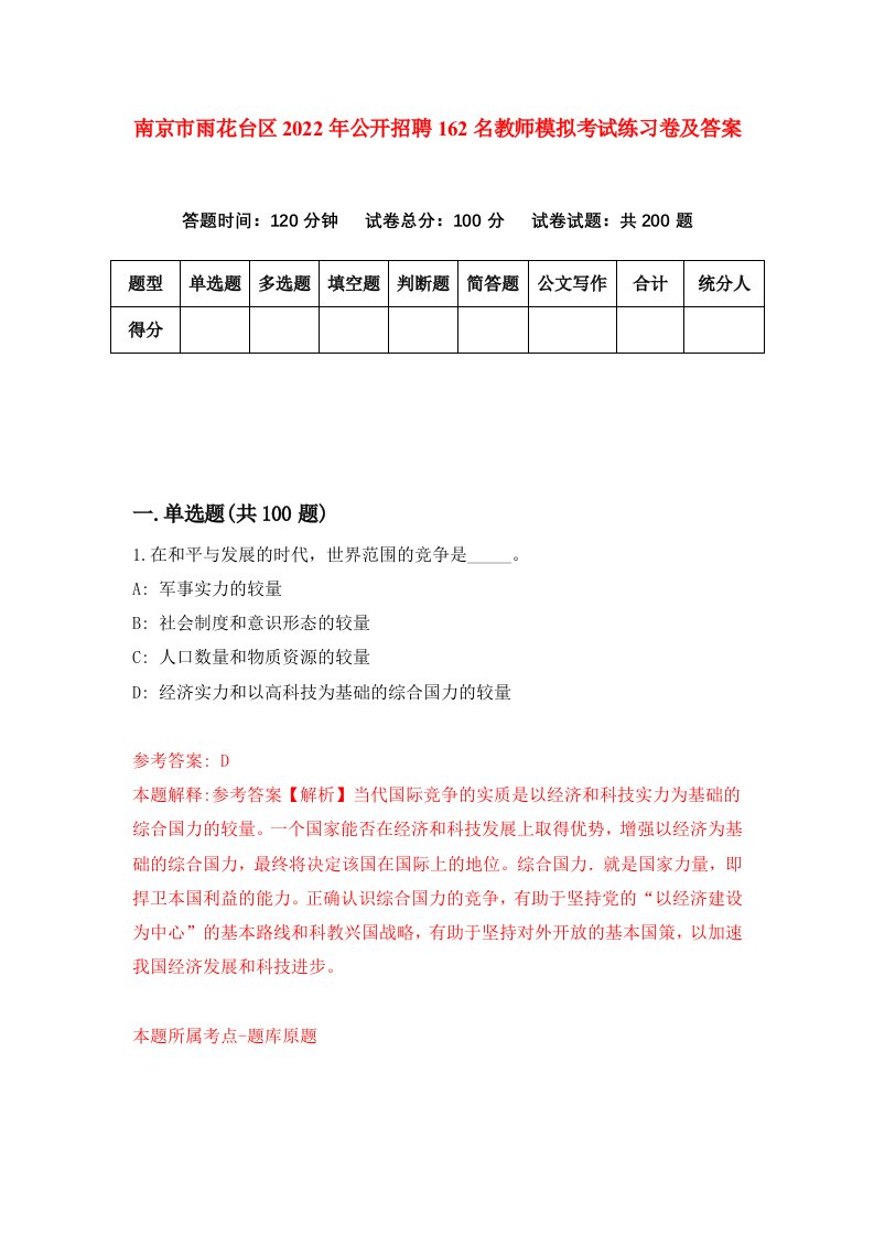 南京市雨花台区2022年公开招聘162名教师模拟考试练习卷及答案第6次