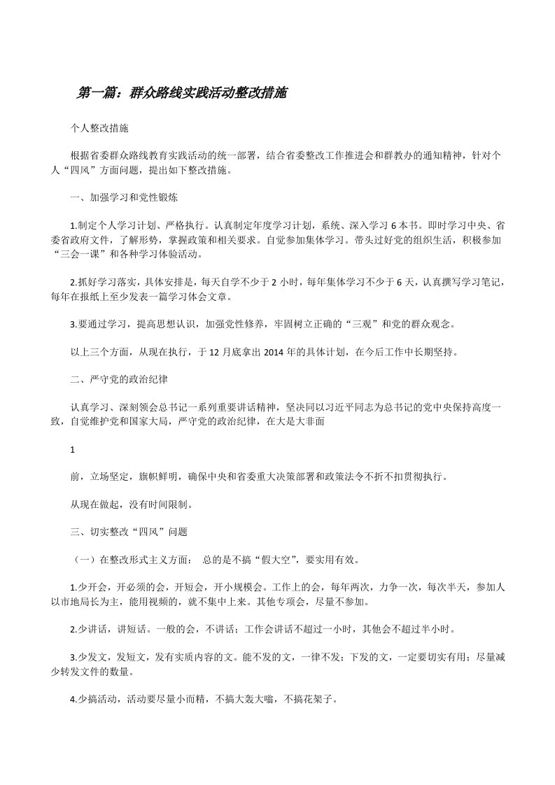 群众路线实践活动整改措施[修改版]