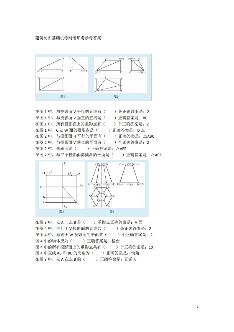 建筑制图基础机考网考形考读图识图部分参考答案