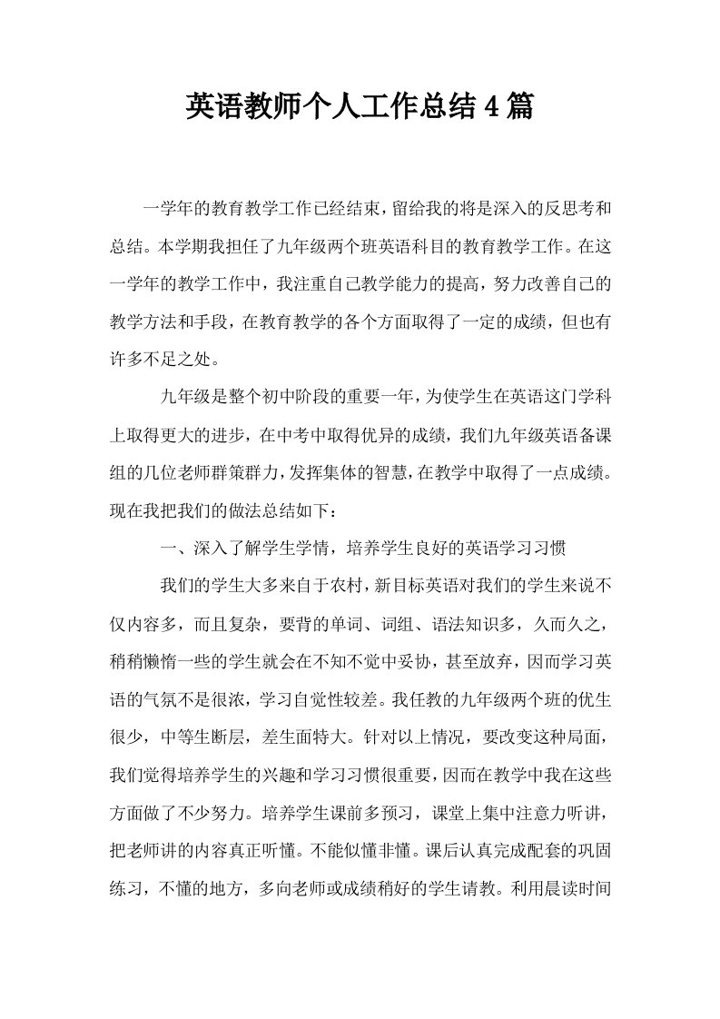 英语教师个人工作总结4篇