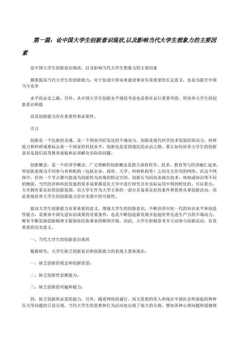 论中国大学生创新意识现状,以及影响当代大学生想象力的主要因素5篇[修改版]