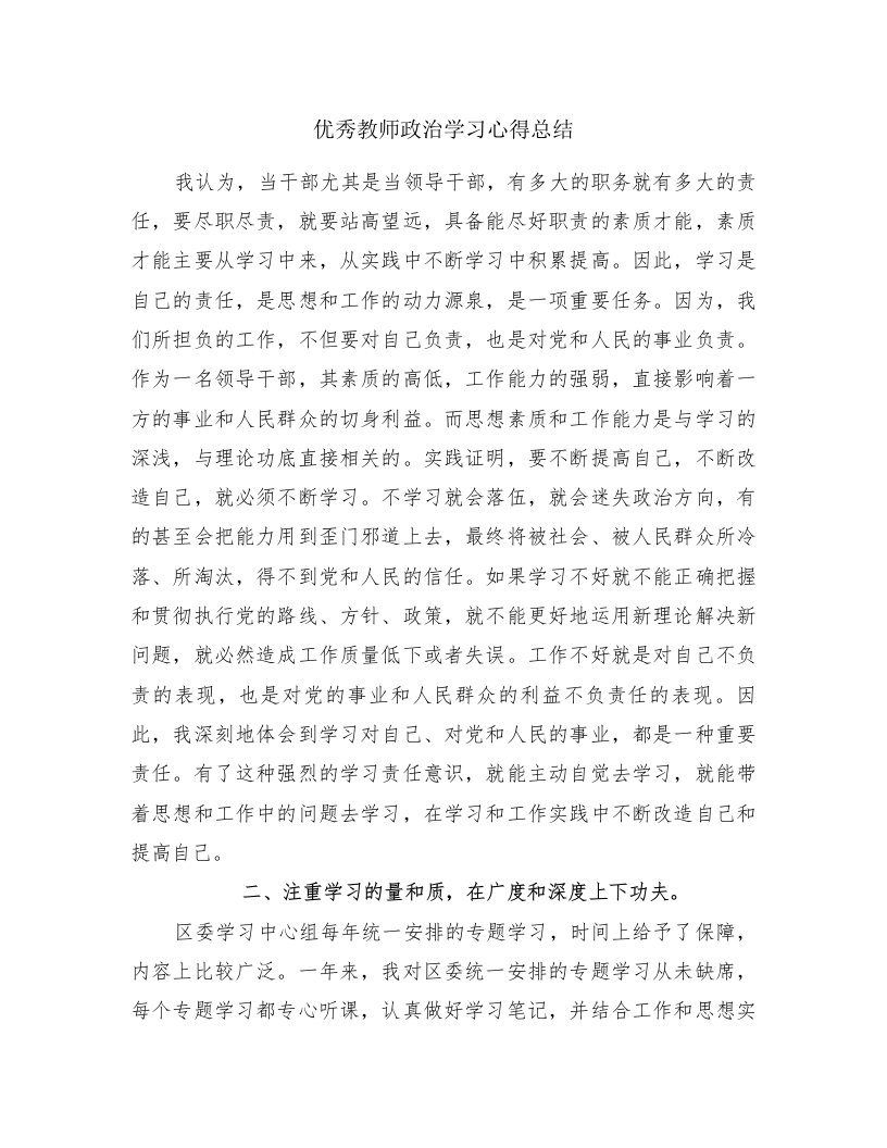 优秀教师政治学习心得总结