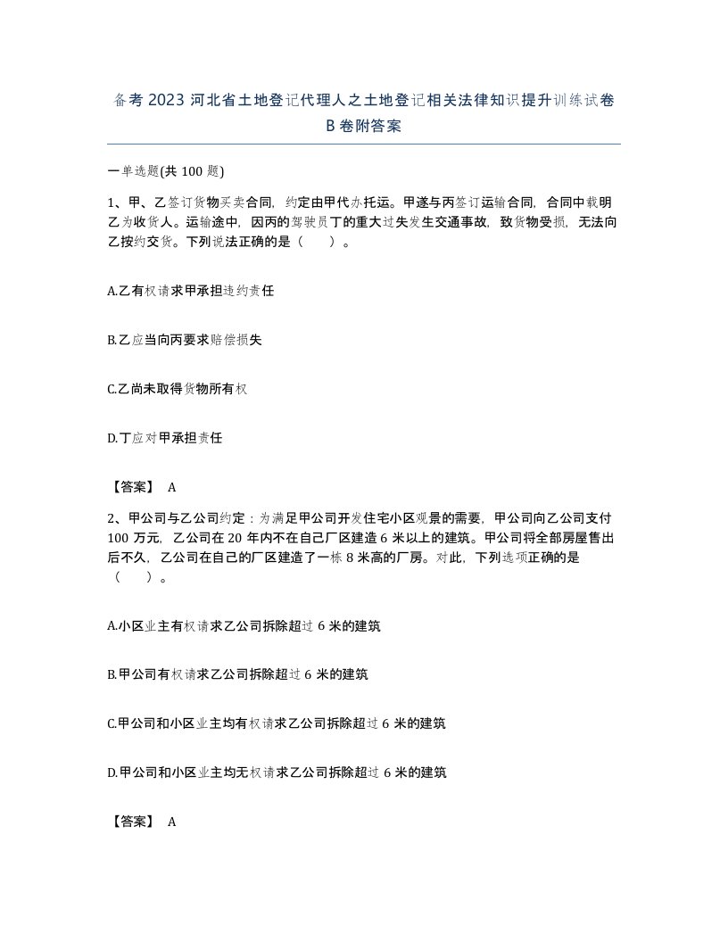 备考2023河北省土地登记代理人之土地登记相关法律知识提升训练试卷B卷附答案