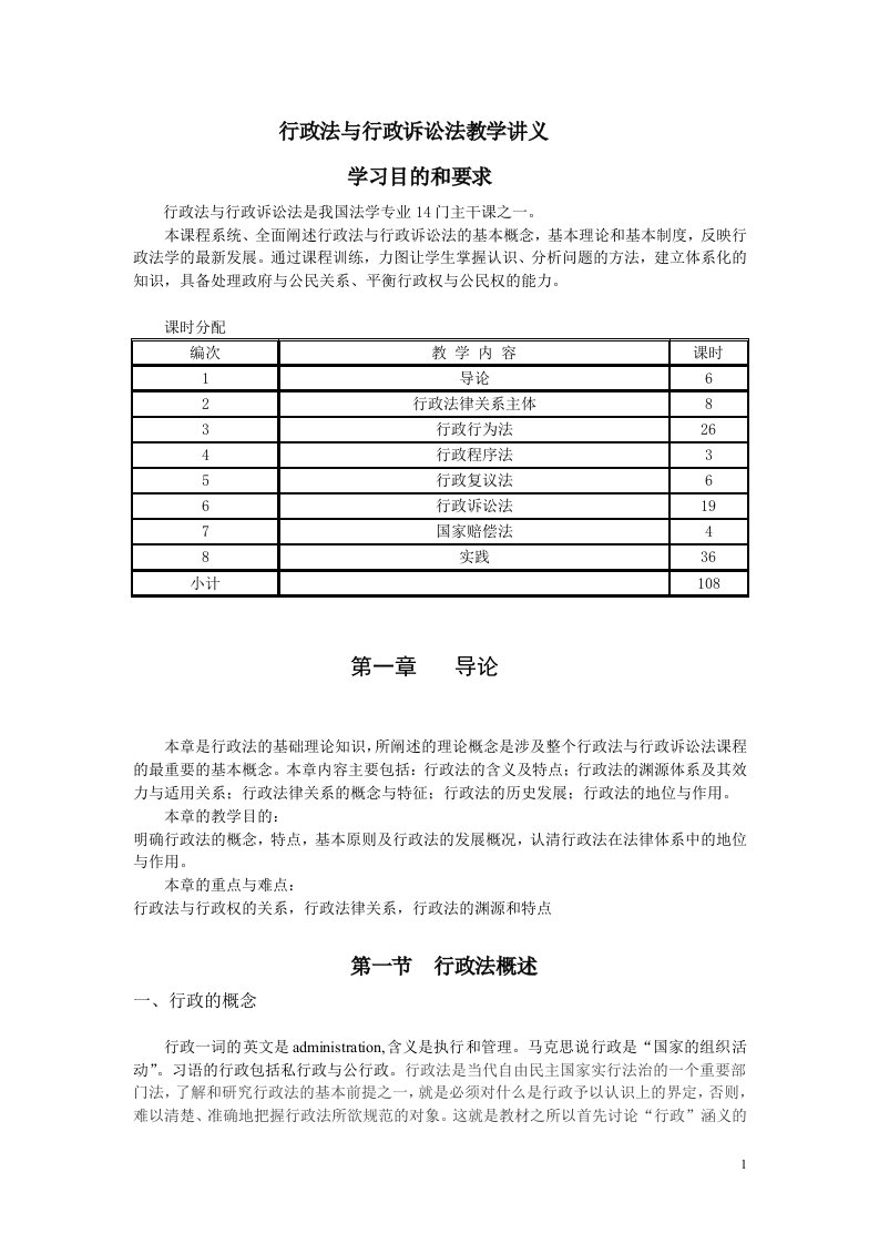 行政法与行政诉讼法教学讲义