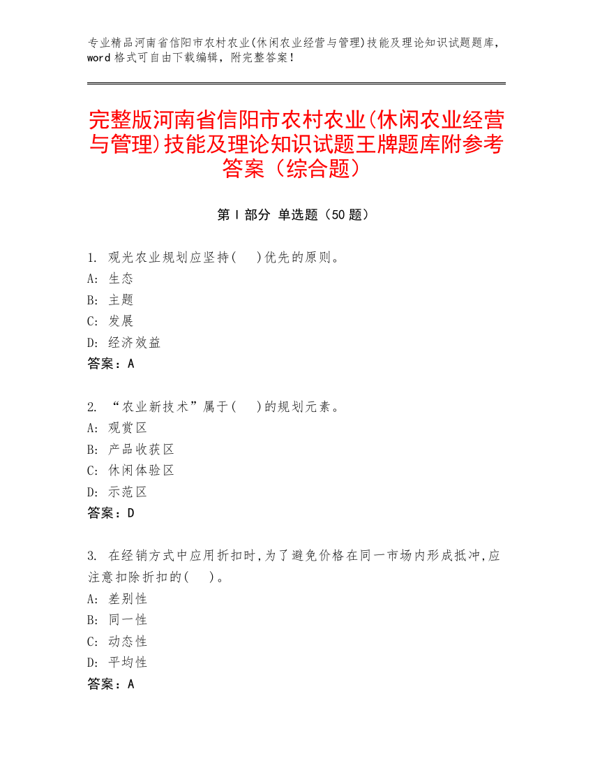 完整版河南省信阳市农村农业(休闲农业经营与管理)技能及理论知识试题王牌题库附参考答案（综合题）