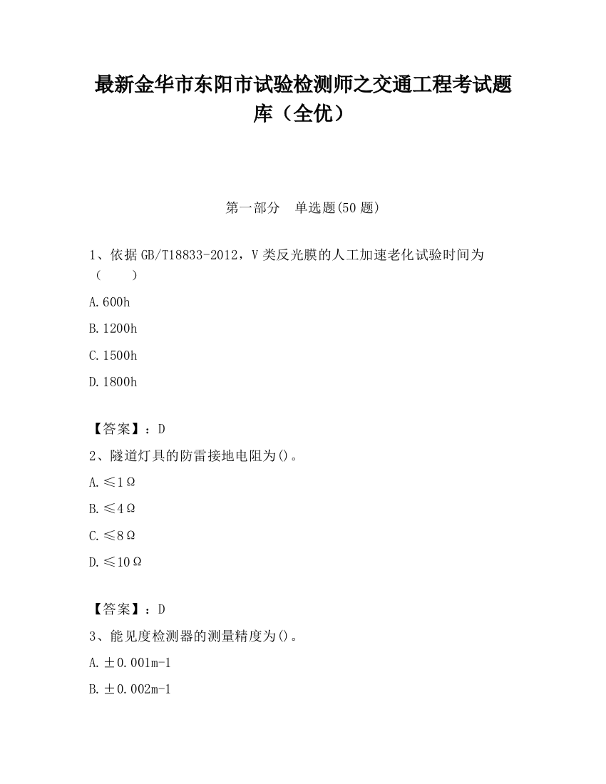 最新金华市东阳市试验检测师之交通工程考试题库（全优）