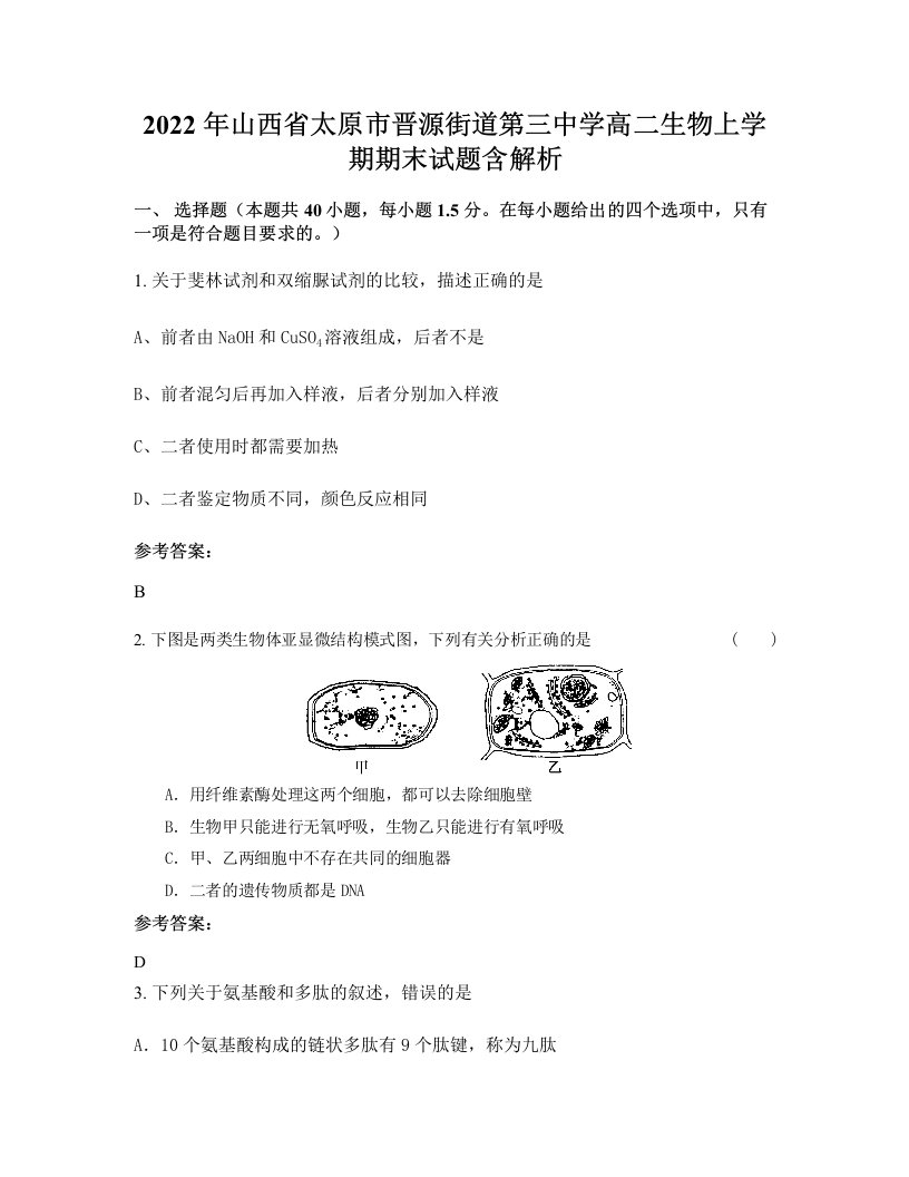 2022年山西省太原市晋源街道第三中学高二生物上学期期末试题含解析