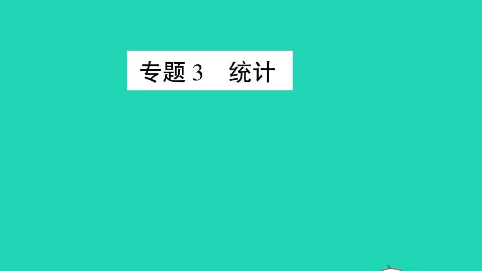 一年级数学下册十儿童乐园__总复习专题3统计作业课件青岛版六三制