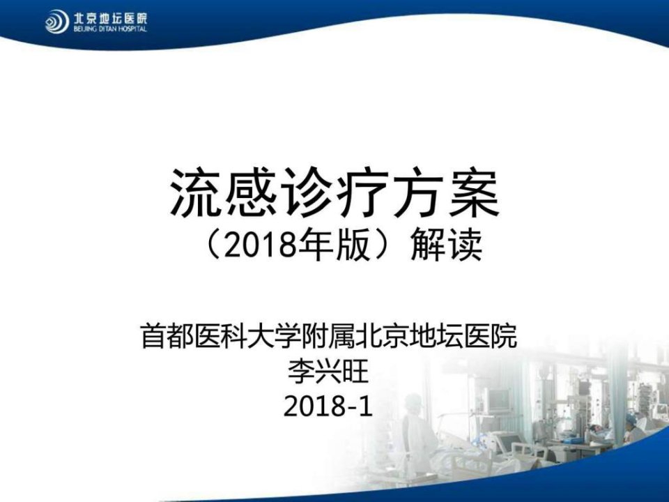 流感诊疗方案2018年版解读_预防医学_医药卫生_专业资料.ppt