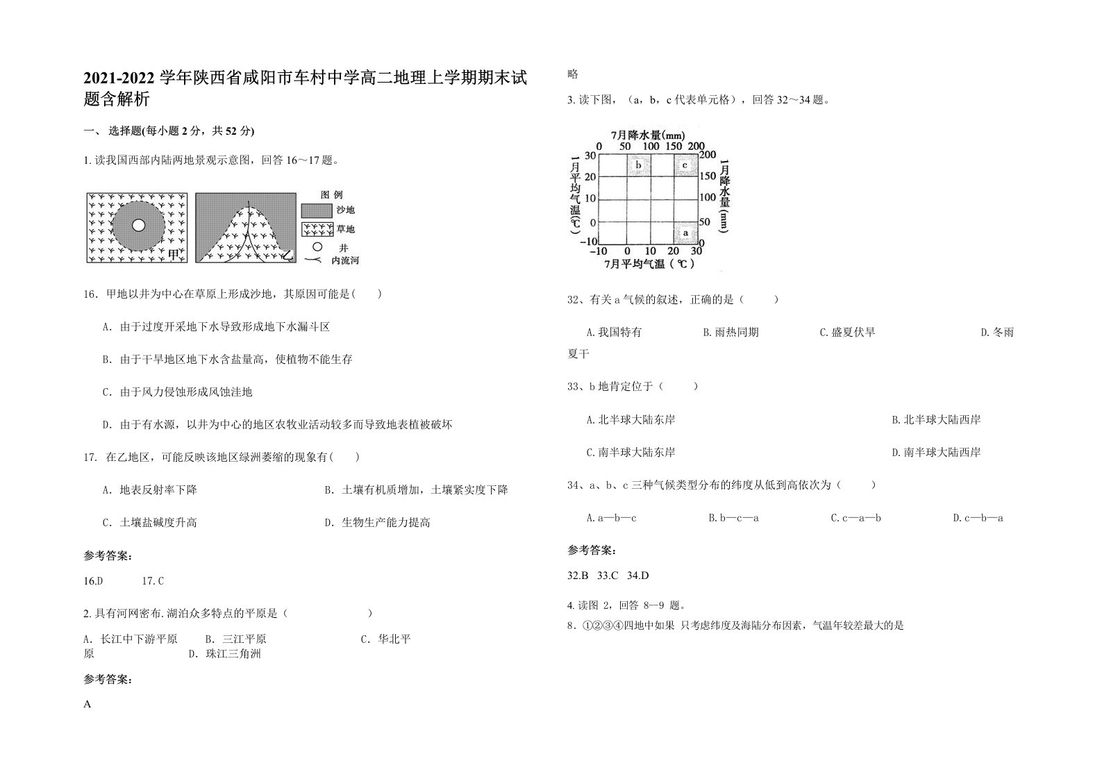 2021-2022学年陕西省咸阳市车村中学高二地理上学期期末试题含解析