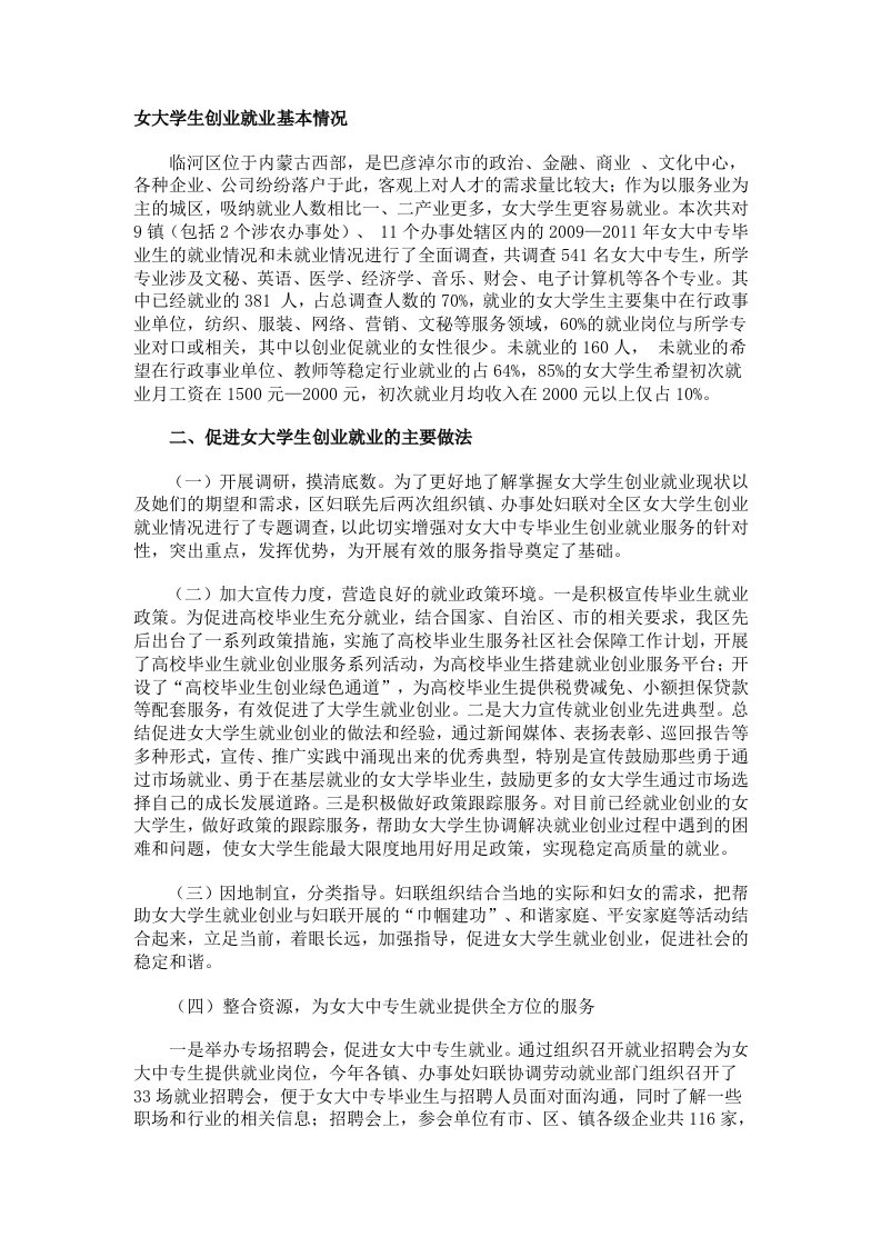 女大学生创业就业基本情况_学习总结_总结汇报_应用文书