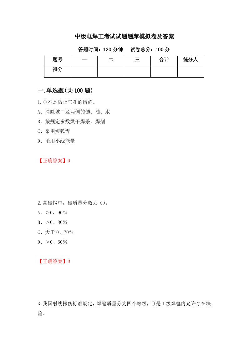 中级电焊工考试试题题库模拟卷及答案58