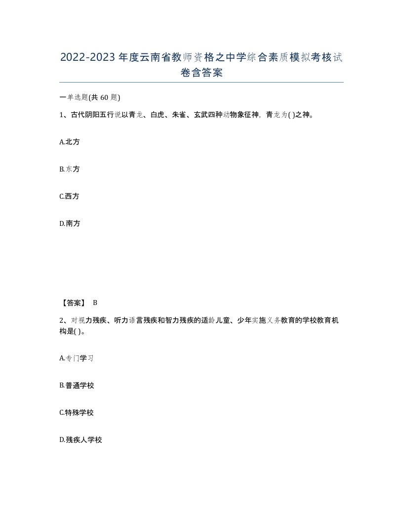 2022-2023年度云南省教师资格之中学综合素质模拟考核试卷含答案