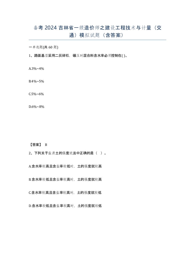 备考2024吉林省一级造价师之建设工程技术与计量交通模拟试题含答案