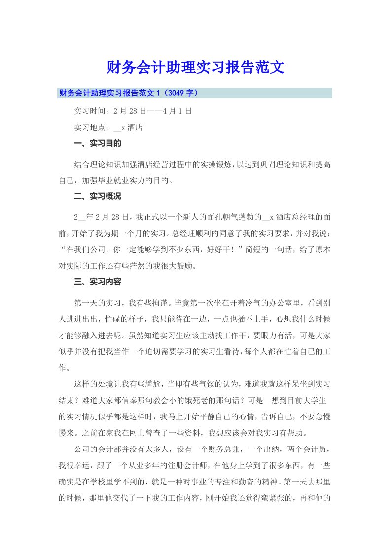 财务会计助理实习报告范文