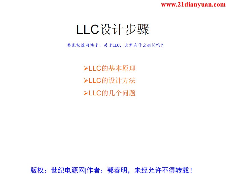 LLC的设计步骤(郭春明)