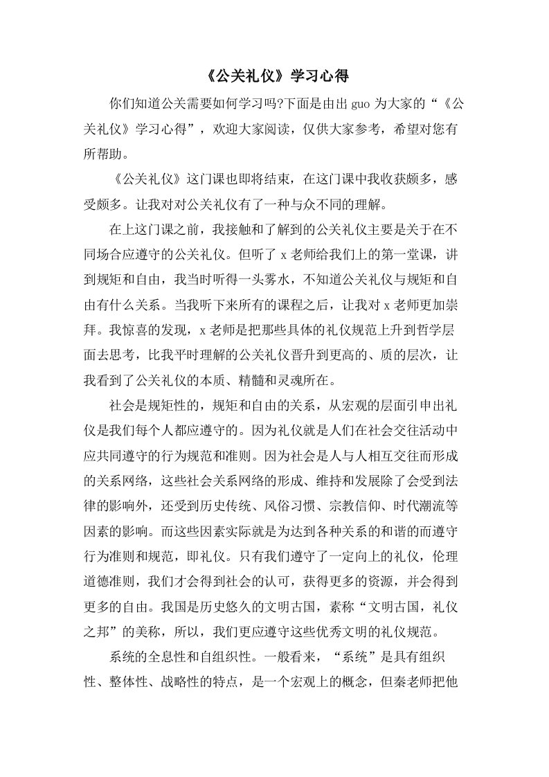 《公关礼仪》学习心得