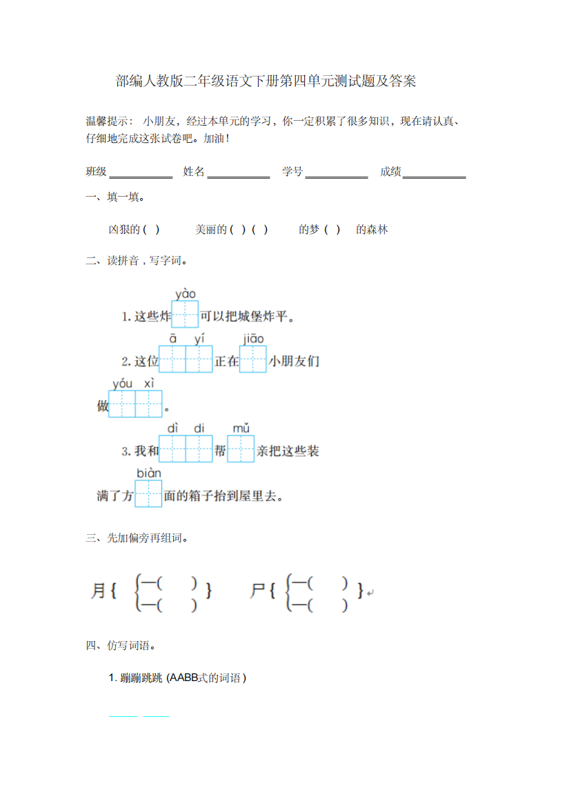 部编人教版二年级语文下册第四单元测试题及答案