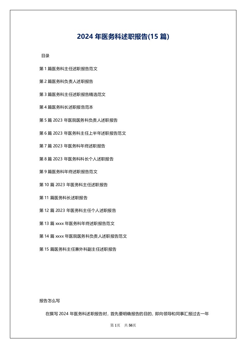 2024年医务科述职报告(15篇)