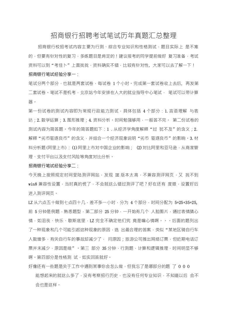 招商银行校园招聘笔试综合专业知识考试内容题目历年真题