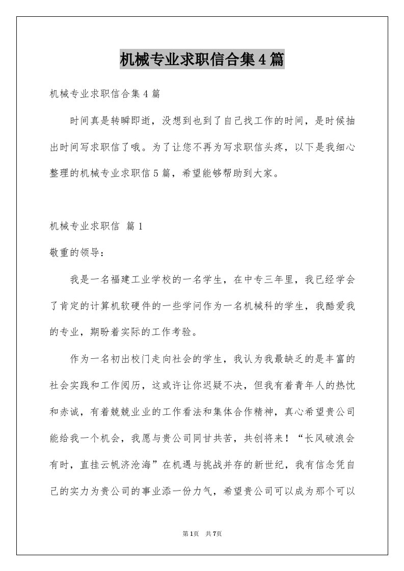 机械专业求职信合集4篇