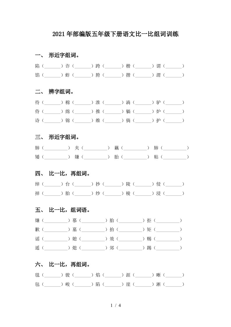 2021年部编版五年级下册语文比一比组词训练