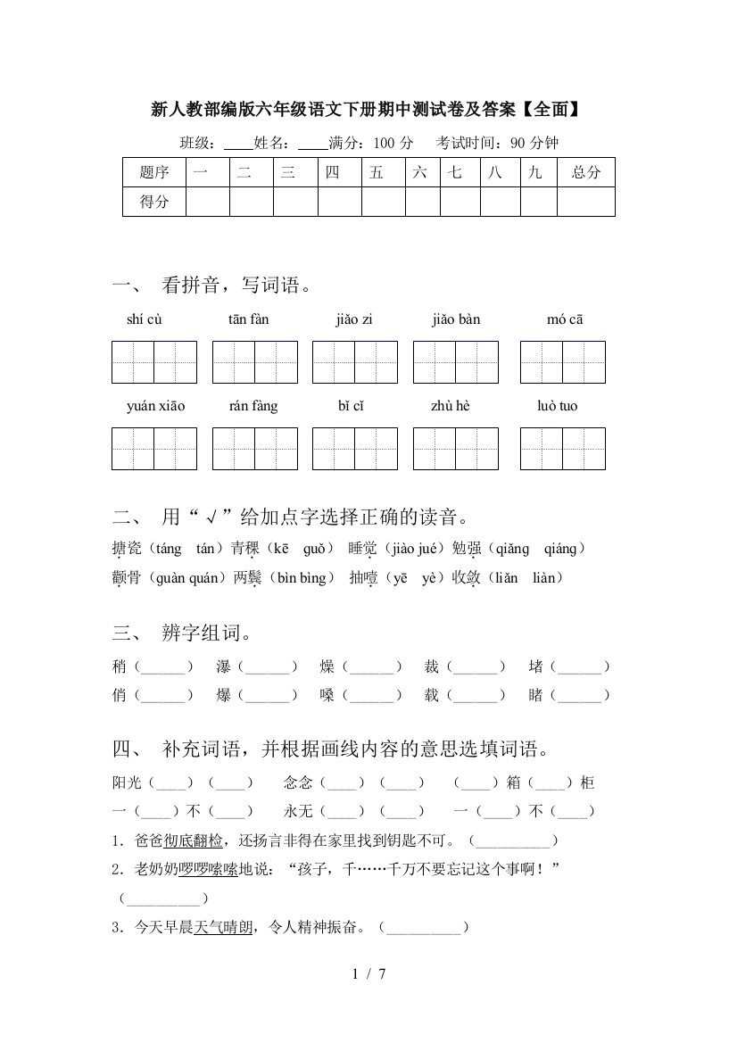 新人教部编版六年级语文下册期中测试卷及答案【全面】