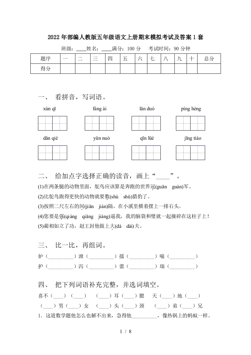 2022年部编人教版五年级语文上册期末模拟考试及答案1套