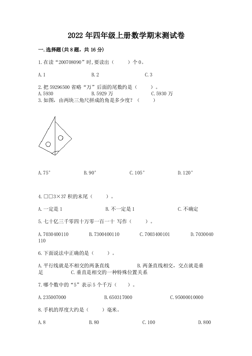 2022年四年级上册数学期末测试卷附答案(巩固)