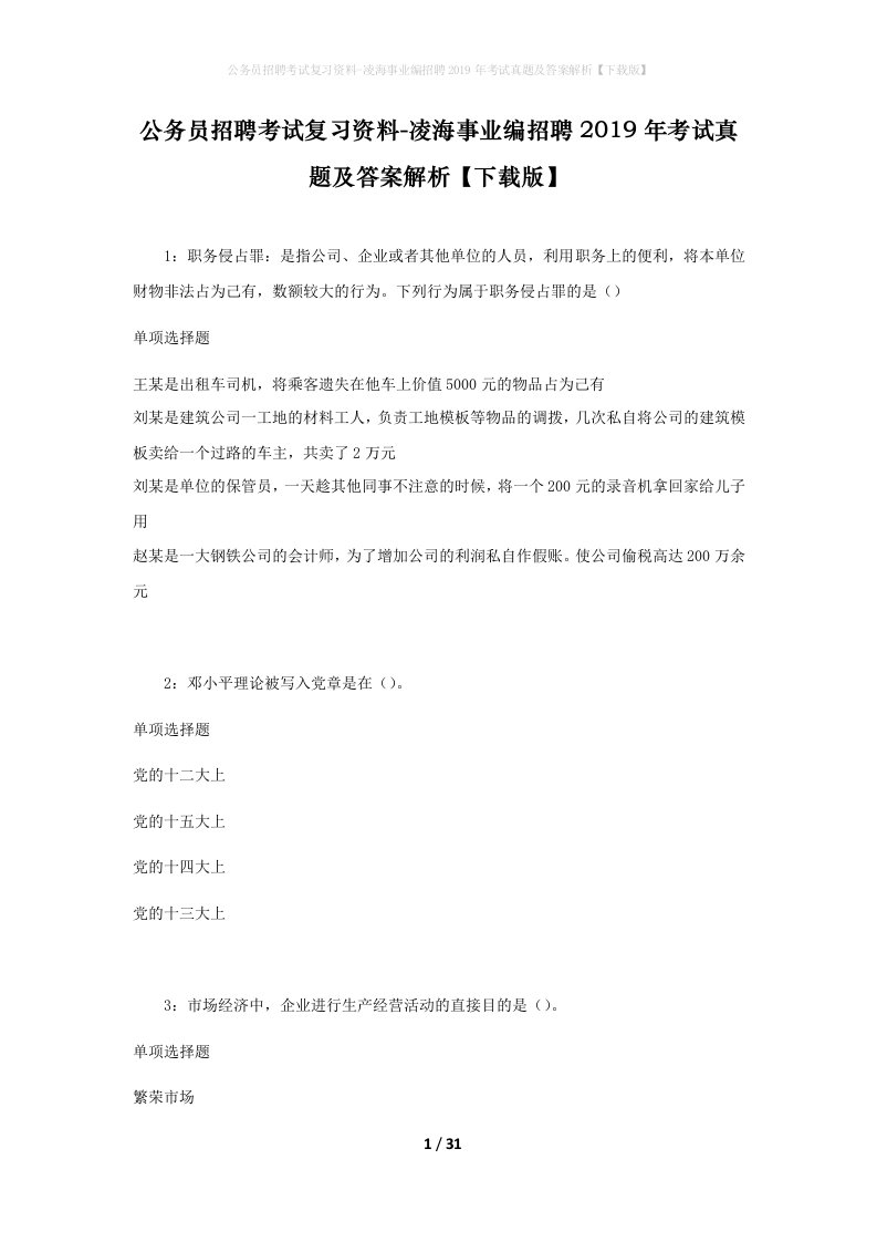 公务员招聘考试复习资料-凌海事业编招聘2019年考试真题及答案解析下载版