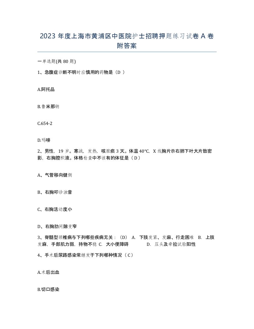 2023年度上海市黄浦区中医院护士招聘押题练习试卷A卷附答案