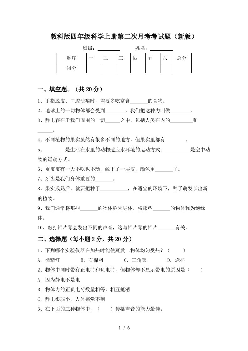 教科版四年级科学上册第二次月考考试题新版