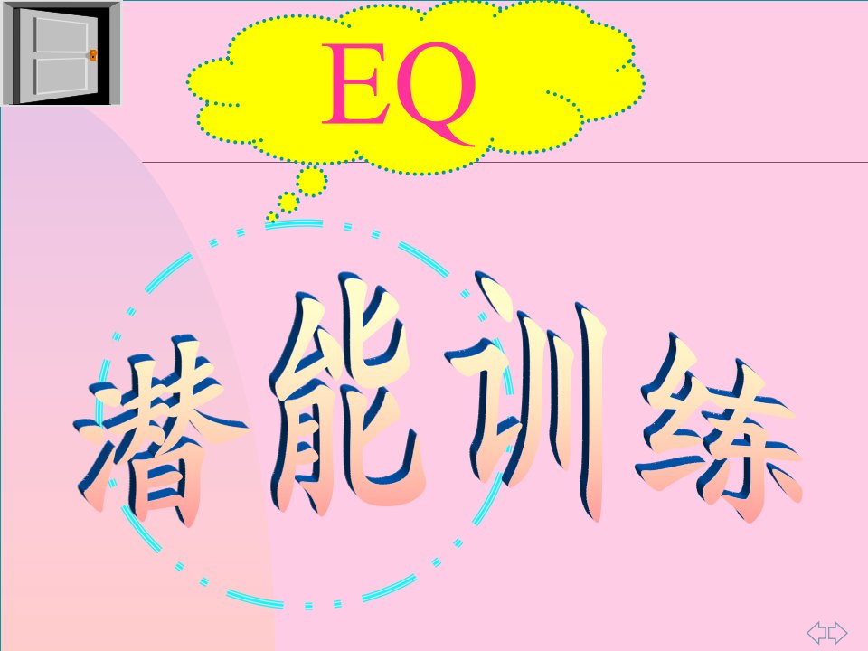 EQ潜能训练讲座PPT