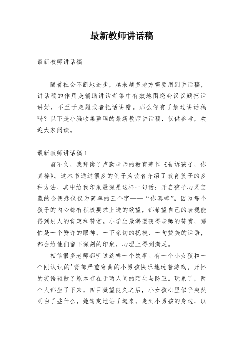 最新教师讲话稿