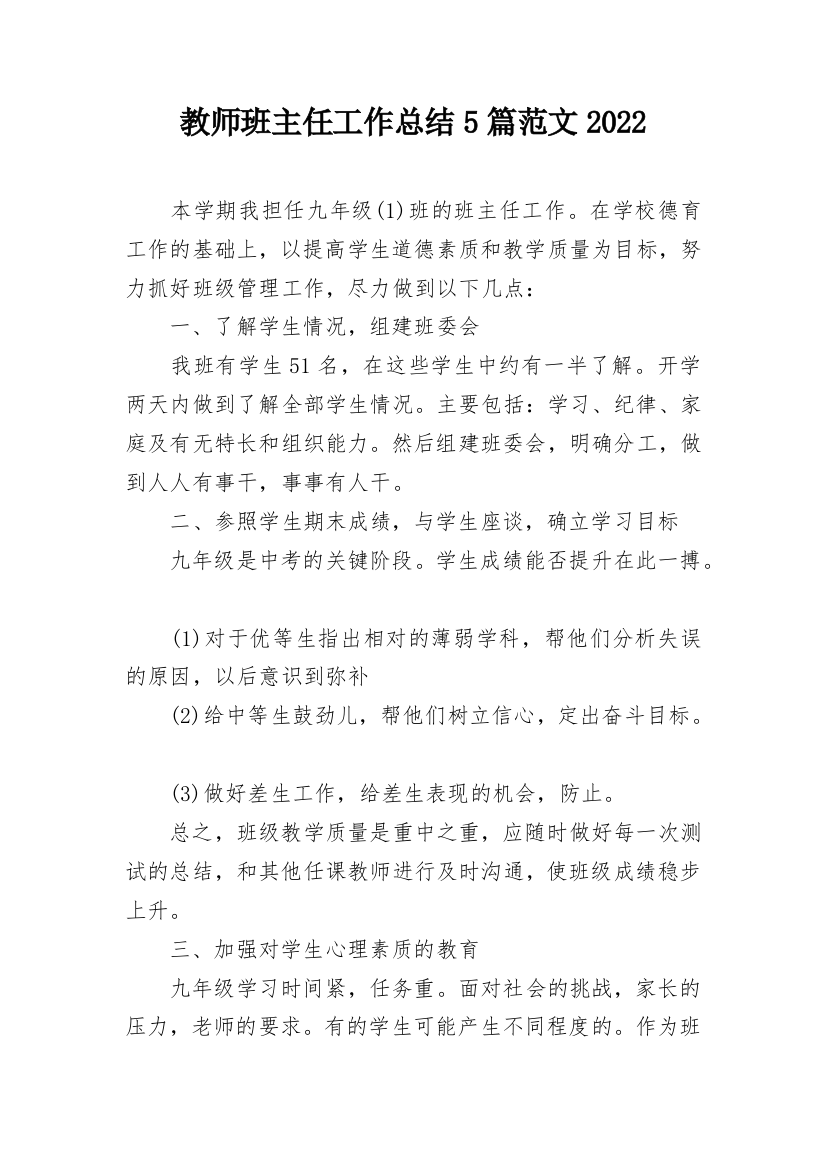 教师班主任工作总结5篇范文2022