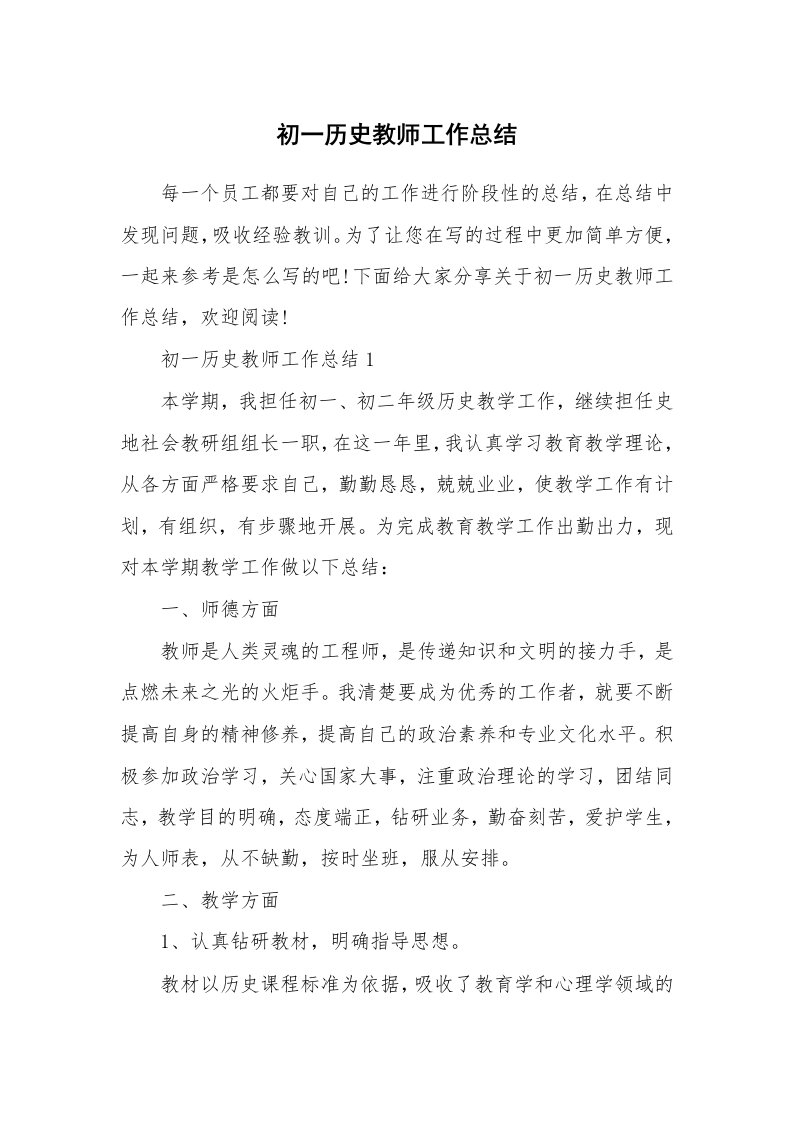 初一历史教师工作总结